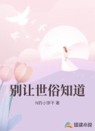 别让世俗知道