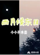西月候东日
