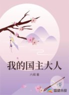 我的国主大人