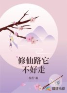 修仙路它不好走