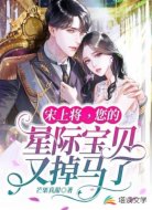 宋上將，您的星際寶貝又掉馬了