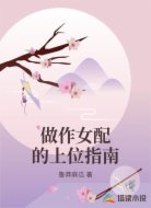 做作女配的上位指南