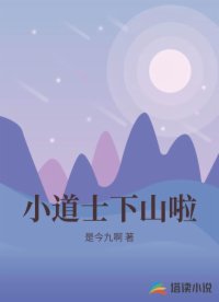 小道士下山啦