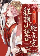 魔君的狂拽小祖宗，輕點寵