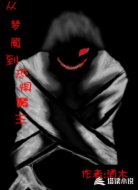 从梦魇到恐惧魔主