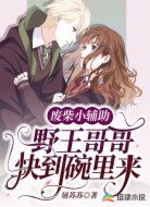 廢柴小輔助:野王哥哥快到碗里來