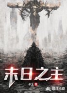 末日之主