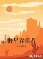 群星吞噬者