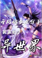 开局被女友分手,我来到了异世界
