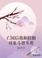 亡国后我和联姻对象斗智斗勇