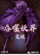 吞噬妖界:觉醒