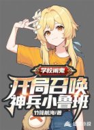 恐怖复苏:开局召唤神兵小鲁班