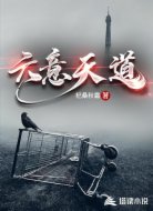 六意天道