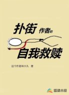 扑街作者的自我救赎