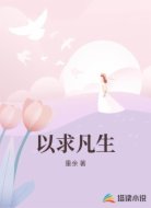 以求凡生