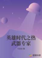 英雄时代之热武器专家