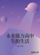 未来能力高中生的生活