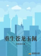 重生苍龙玉佩