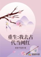 重生:我去古代当网红
