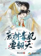 废材毒妃要翻天