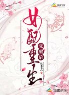 女配重生觉醒后