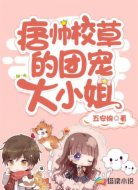 痞帥校草的團(tuán)寵大小姐
