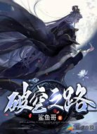 破空之路