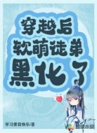 穿越后，软萌徒弟黑化了！