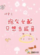 快穿之炮灰女配只想当咸鱼