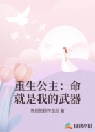重生公主：命就是我的武器