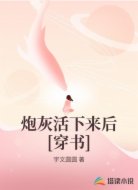 炮灰活下来后[穿书]