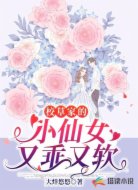 校草家的小仙女又乖又软