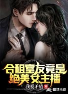 合租室友竟是绝美女主播