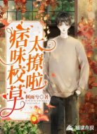痞味校草太撩啦