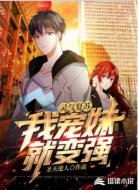 灵气复苏:我宠妹就变强