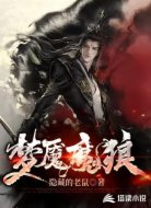梦魇魔狼