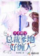 天才萌宝:总裁爹地好缠人
