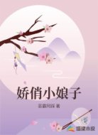 娇俏小娘子