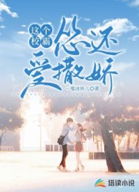 這個校霸慫還愛撒嬌