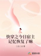 快穿之今日宿主记忆恢复了嘛