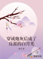 穿成炮灰后成了反派的白月光