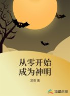 从零开始成为神明