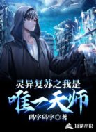 灵异复苏之我是唯一天师