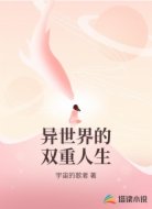 异世界的双重人生