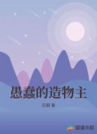 愚蠢的造物主