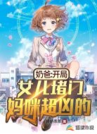 奶爸:开局女儿堵门,妈咪超凶的