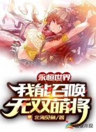 永恒世界:我能召唤无双萌将