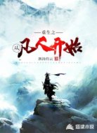 重生之从凡人开始
