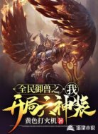 全民御兽之我开局六神装