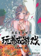 全球生存时代：从吞噬开始变强